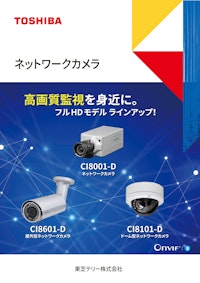 ネットワークカメラ CI-80001D 【東芝テリー株式会社のカタログ】