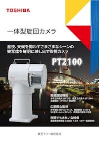 一体型旋回カメラ PT2100 【東芝テリー株式会社のカタログ】