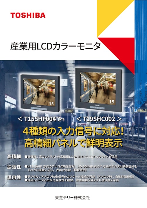 産業用LCDカラーモニタ (東芝テリー株式会社) のカタログ