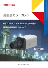 高感度カラーモニタ TC7000のカタログ