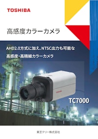 高感度カラーモニタ TC7000 【東芝テリー株式会社のカタログ】