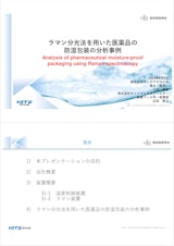 ラマン分光法を用いた医薬品の防湿包装の分析事例のカタログ