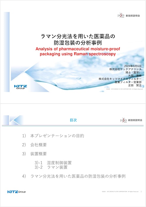 ラマン分光法を用いた医薬品の防湿包装の分析事例 (株式会社テックアナリシス) のカタログ