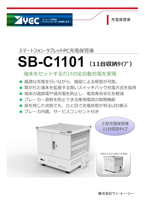 充電保管庫 (株式会社ワイ・イー・シー) のカタログ