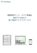 電子帳票クラウドサービス『TechRepo』、最短1日で実現-Crosscloverのカタログ