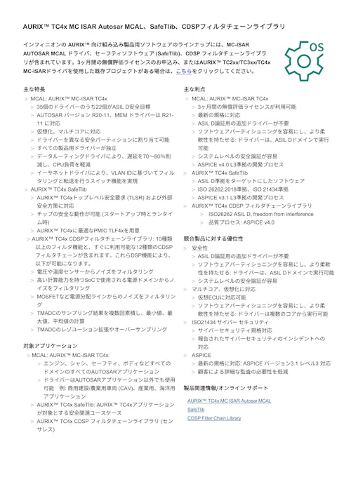 AURIX™ TC4x MC ISAR Autosar MCAL、SafeTlib、CDSPフィルタチェーンライブラリ (インフィニオンテクノロジーズジャパン株式会社) のカタログ
