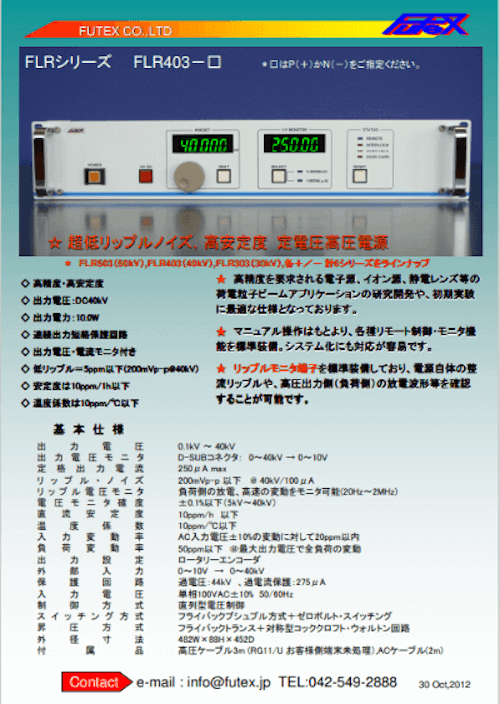 高性能直流高圧電源 超低リップルノイズ、高安定度 定電圧電源 FLRシリーズ_2 (フューテックス株式会社) のカタログ