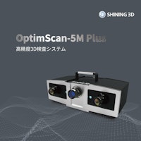 3DスキャナOptimScan 5M Plus 【SHINING 3D TECH CO.,LTD.のカタログ】