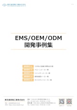 EMS/OEM/ODM開発事例集のカタログ