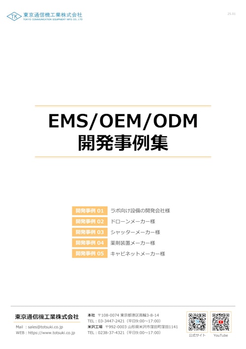 EMS/OEM/ODM開発事例集 (東京通信機工業株式会社) のカタログ