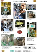 フィーダー式計量機-Shoraku Sangyoのカタログ