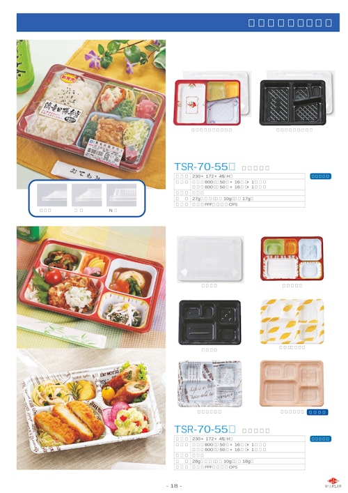 弁当・惣菜に最適 使い捨てプラスチック食品容器【TSRシリーズ】（３） (タカギ産業株式会社) のカタログ