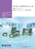 コンピュータオンモジュール-アドバンテック株式会社のカタログ