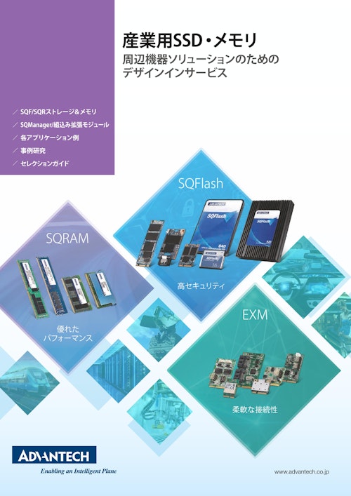 産業用SSD・メモリ (アドバンテック株式会社) のカタログ