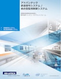 アドバンテック 鉄道信号システム / 統合型監視制御システム-アドバンテック株式会社のカタログ