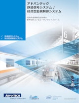 アドバンテック 鉄道信号システム / 統合型監視制御システムのカタログ