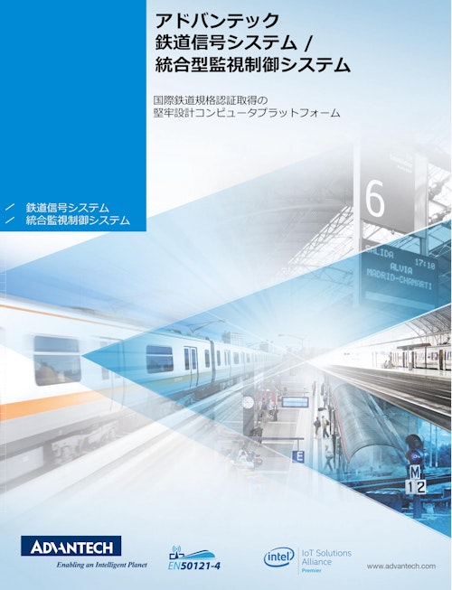 アドバンテック 鉄道信号システム / 統合型監視制御システム (アドバンテック株式会社) のカタログ