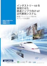 インダストリー 4.0 を 実現させた 鉄道インフラ向け IoT 近代車両システムのカタログ