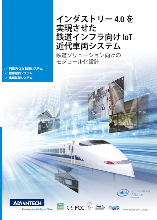 インダストリー 4.0 を 実現させた 鉄道インフラ向け IoT 近代車両システム (アドバンテック株式会社) のカタログ