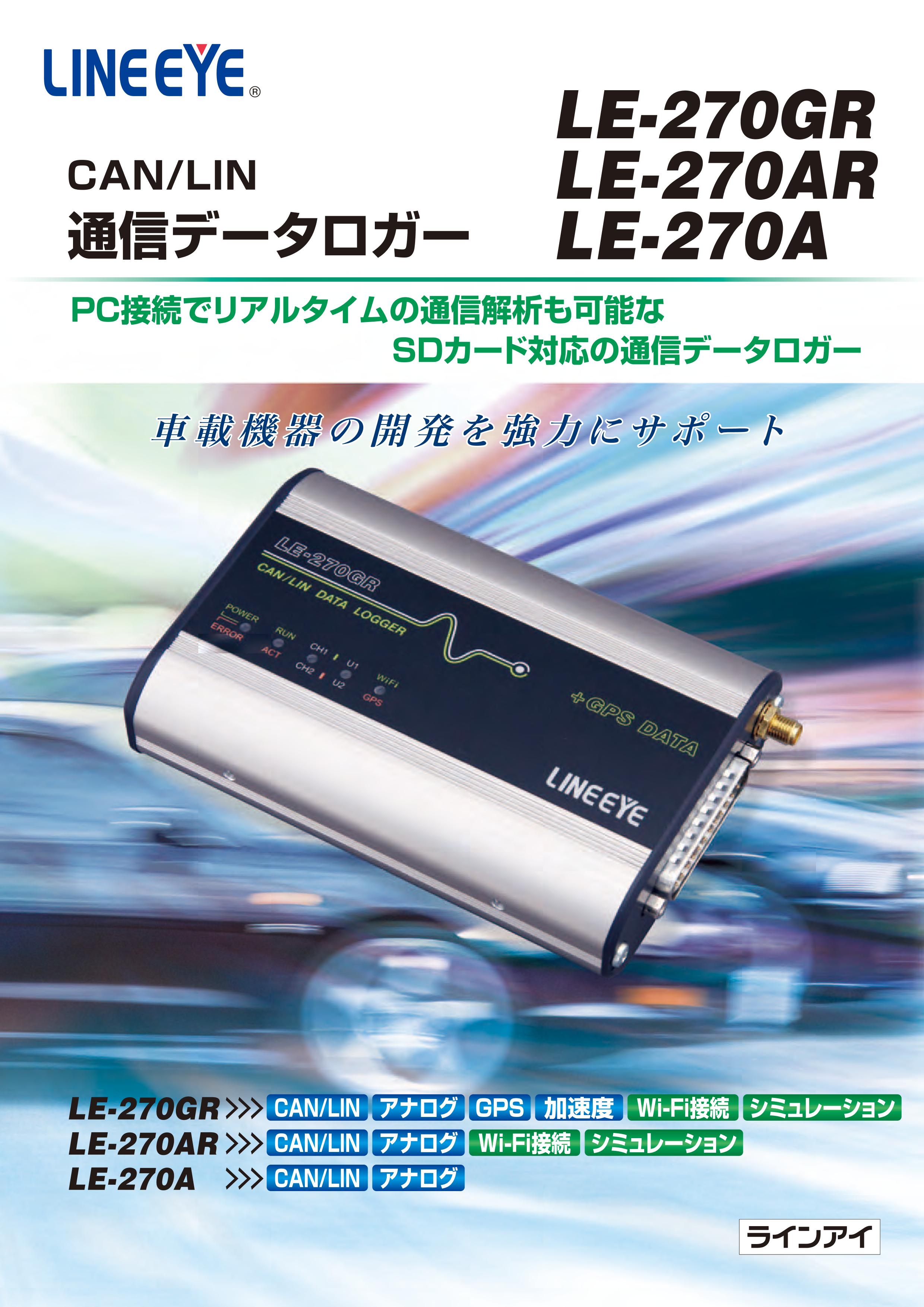 安心 保証 ラインアイLINEEYE LE-270GR CAN/LIN DATALOGGER