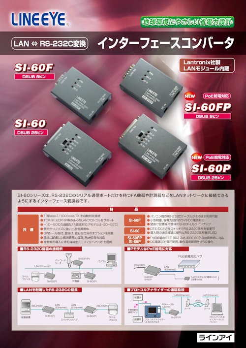 インターフェースコンバータ SI-60系 (株式会社ラインアイ) のカタログ無料ダウンロード | メトリー