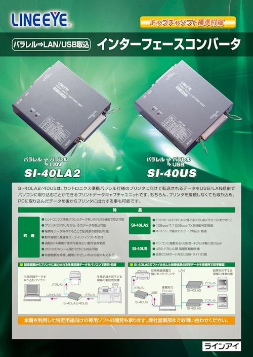 インターフェースコンバータ SI-40US/SI-40LA2 (株式会社ラインアイ