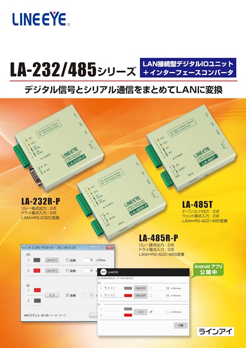 ラインアイ LAN接続型デジタルIOユニット リレー接点5出力(LA-5R(G