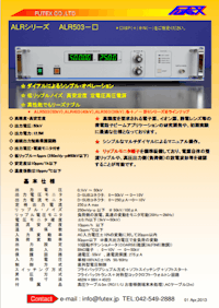 超低リップルノイズ、高安定度 定電圧電源 ALRシリーズ_1 【フューテックス株式会社のカタログ】
