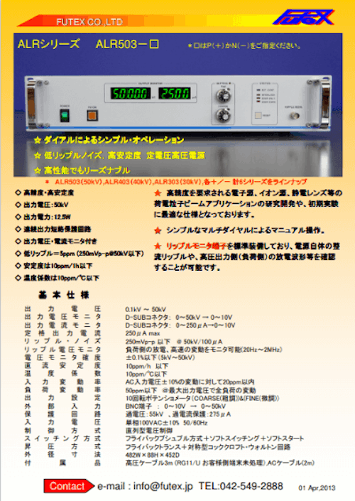 超低リップルノイズ、高安定度 定電圧電源 ALRシリーズ_1 (フューテックス株式会社) のカタログ