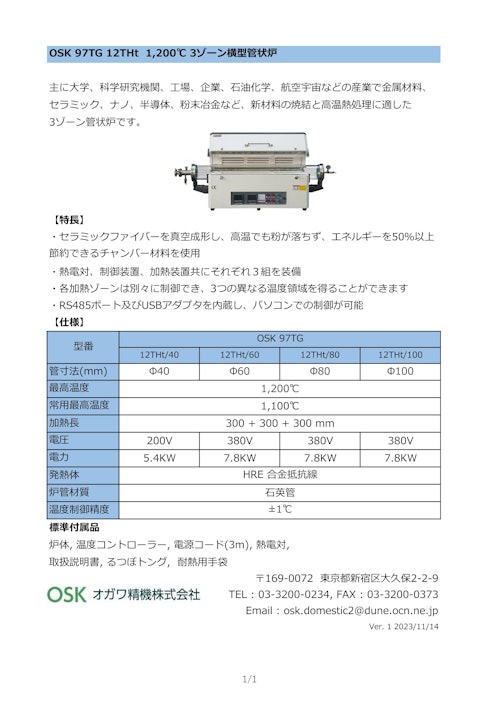 OSK 97TG 12THt 1200℃ 3ゾーン横型管状炉 (オガワ精機株式会社) のカタログ