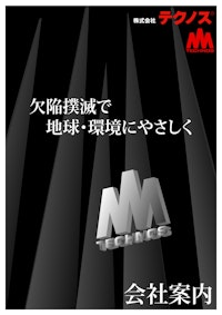 株式会社テクノス　会社案内 【株式会社テクノスのカタログ】