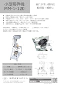 少量の原料の簡易的な粉砕に「小型粉砕機MM-1-120」-Makino Sangyo Co., Ltd.のカタログ