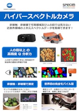 コニカミノルタジャパン株式会社のハイパースペクトルカメラのカタログ