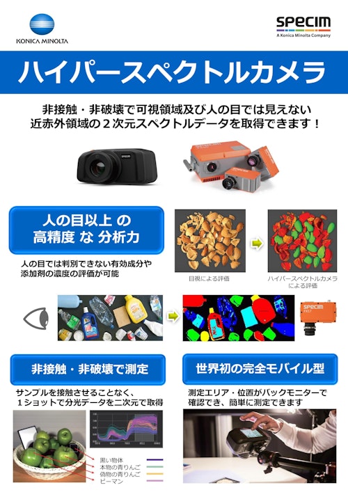 ハイパースペクトルカメラ　SPECIM製品 (コニカミノルタジャパン株式会社) のカタログ