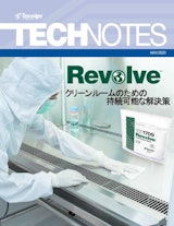 【二酸化炭素量が見えるクリーンルーム消耗品】Revolveのカタログ