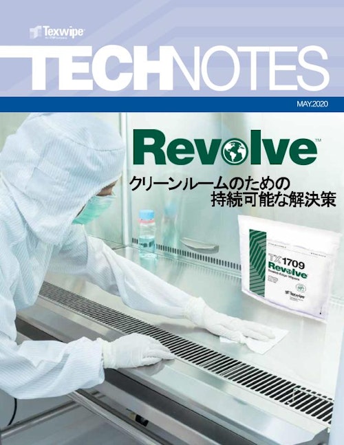 【二酸化炭素量が見えるクリーンルーム消耗品】Revolve (株式会社朝日ラボ交易) のカタログ