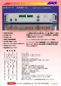 超低リップルノイズ、高安定度 定電圧電源 ALRシリーズ_2 【フューテックス株式会社のカタログ】