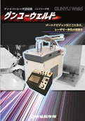 ファイバーレーザ溶接機『グンユーウェルド』-Gunkyo Seisakusho Co., Ltd.のカタログ