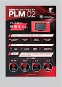 プレスロードモニタ『PLM02』-True Sortechのカタログ