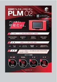プレスロードモニター『PLM02』 【トルーソルテック株式会社のカタログ】