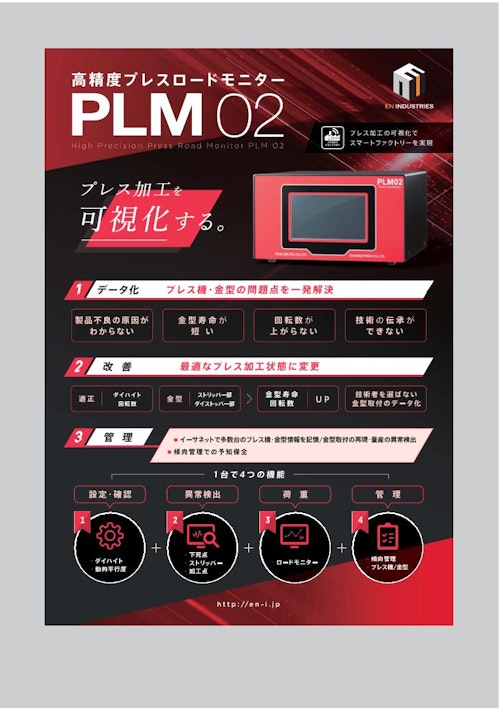 プレスロードモニター『PLM02』 (トルーソルテック株式会社) のカタログ
