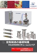 空気輸送の基礎知識-Volkmann Japan Co., Ltd.のカタログ