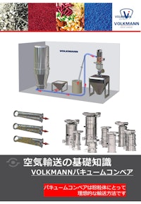 空気輸送の基礎知識 【Volkmann Japan株式会社のカタログ】