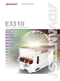 E3310　次世代ウエハ対応の多次元観察・測長SEM 【株式会社アドバンテストのカタログ】