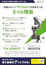 協働ロボット「TM Robot」を採用すべき５つの理由のカタログ