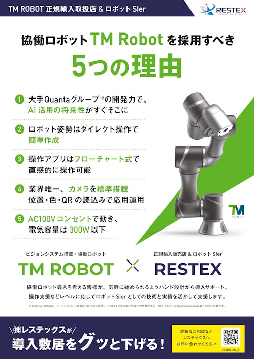 協働ロボット「TM Robot」を採用すべき５つの理由 (株式会社レステックス) のカタログ