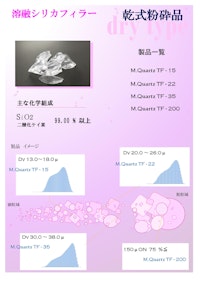 溶融シリカフィラー　乾式粉砕品 【丸釜釜戸陶料株式会社のカタログ】