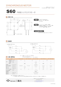 シンクロナスモーター　S60タイプ　モータ単体 【共栄通信工業株式会社のカタログ】