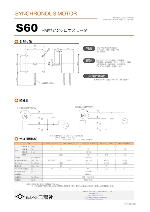 シンクロナスモーター　S60タイプ　モータ単体 (共栄通信工業株式会社) のカタログ