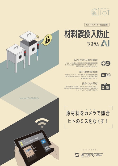 原料で直接照合、「材料誤投入防止システム AI」発売！ (株式会社ステルテック) のカタログ